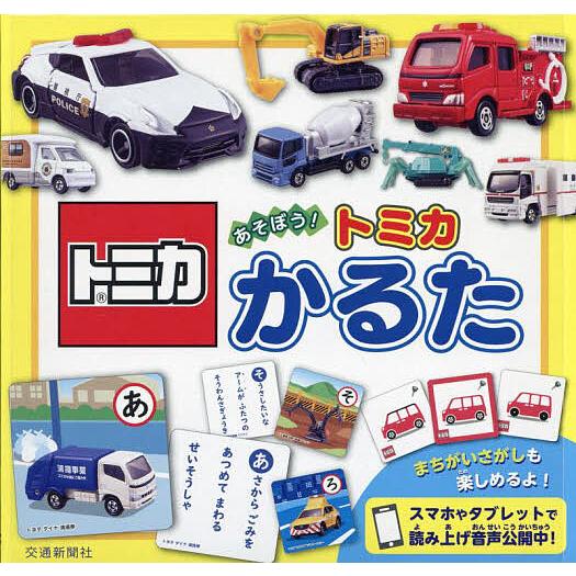 あそぼう!トミカかるた
