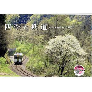 2026四季と鉄道カレンダー