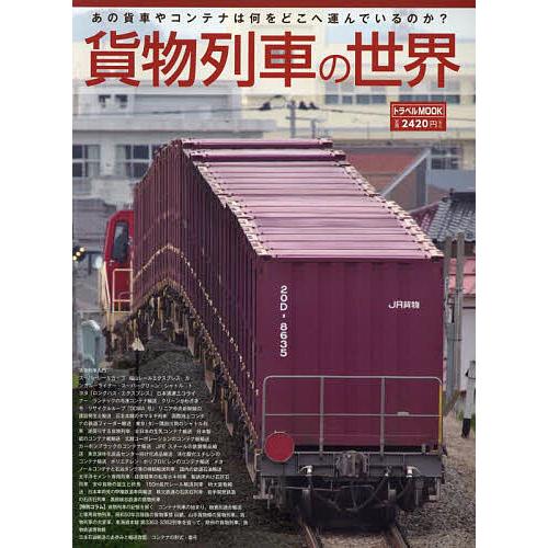 貨物列車の世界