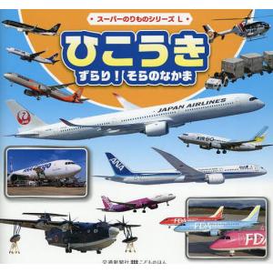ひこうきずらり!そらのなかま/こどものほん編集部/子供/絵本