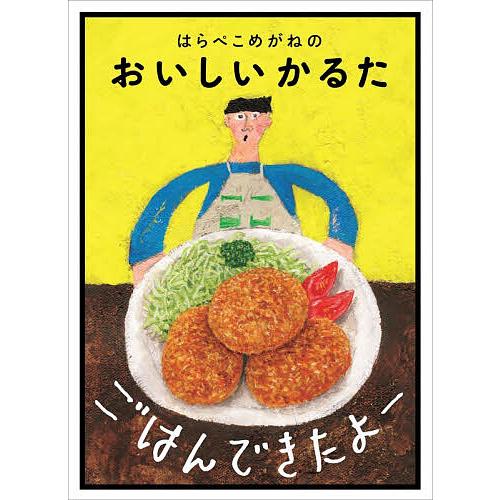 ごはんできたよー はらぺこめがねのおいし