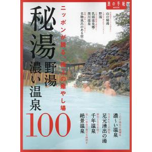 秘湯 野湯 濃い温泉100 ニッポンが誇る、極上の癒やし場/旅行｜bookfanプレミアム