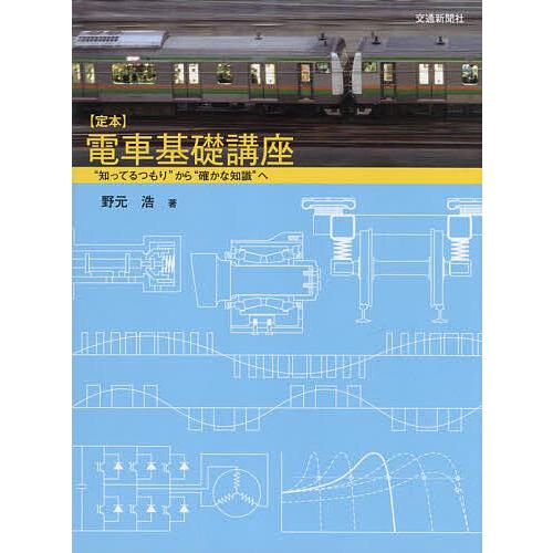 〈定本〉電車基礎講座 “知ってるつもり”から“確かな知識”へ/野元浩