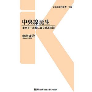 中央線誕生 東京を一直線に貫く鉄道の謎/中村建治