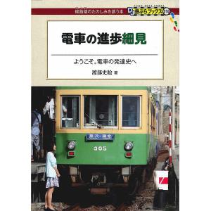 電車の進歩細見 ようこそ。電車の発達史へ/渡部史絵