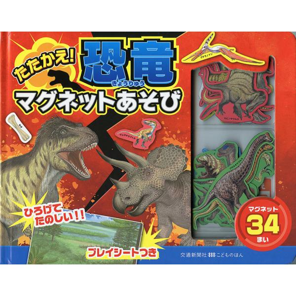 たたかえ!恐竜マグネットあそび/子供/絵本