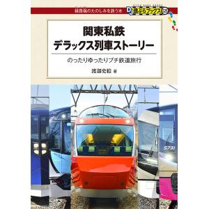 関東私鉄デラックス列車ストーリー のったりゆったりプチ鉄道旅行/渡部史絵
