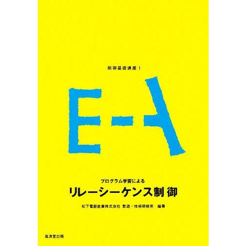 制御基礎講座 1/松下電器製造・技術研修所