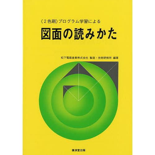 プログラム学習による 図面の読みかた/松下電器製造・技術研修所