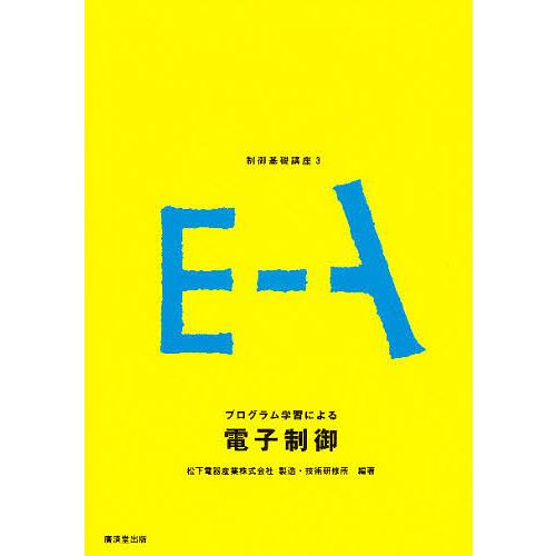 電子制御/松下電器製造・技術研修所