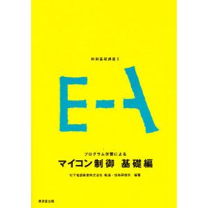 マイコン制御(基礎篇)/松下電器製造・技術研修所｜bookfan