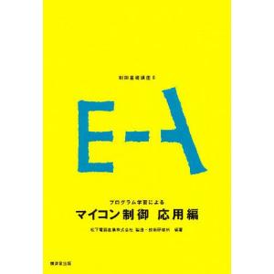 マイコン制御(応用篇)/松下電器製造・技術研修所｜bookfan