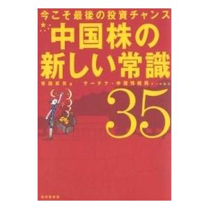 中国株の新しい常識35 今こそ最後の投資チャンス/有田直矢