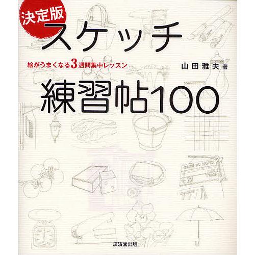 決定版スケッチ練習帖100 絵がうまくなる3週間集中レッスン/山田雅夫