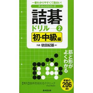 詰碁ドリル 一番わかりやすくて面白い! 2/依田紀基｜bookfan