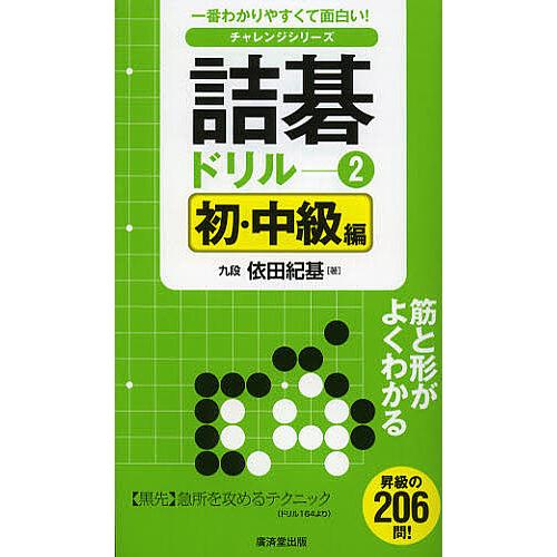 詰碁ドリル 一番わかりやすくて面白い! 2/依田紀基