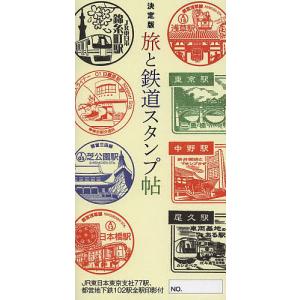 旅と鉄道スタンプ帖 決定版の商品画像