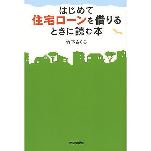 はじめて住宅ローンを借りるときに読む本/竹下さくら