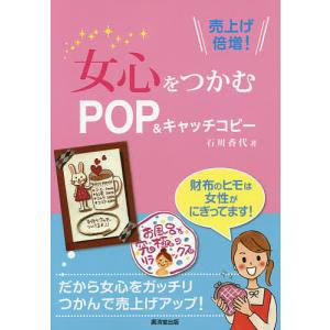 女心をつかむPOP&キャッチコピー 売上げ倍増!/石川香代｜bookfan