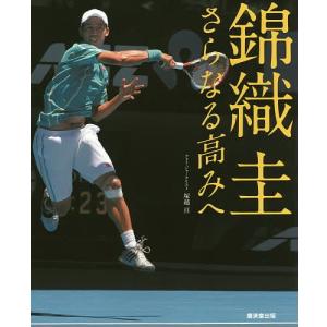 錦織圭さらなる高みへ 新たな記録がつくられる/塚越亘