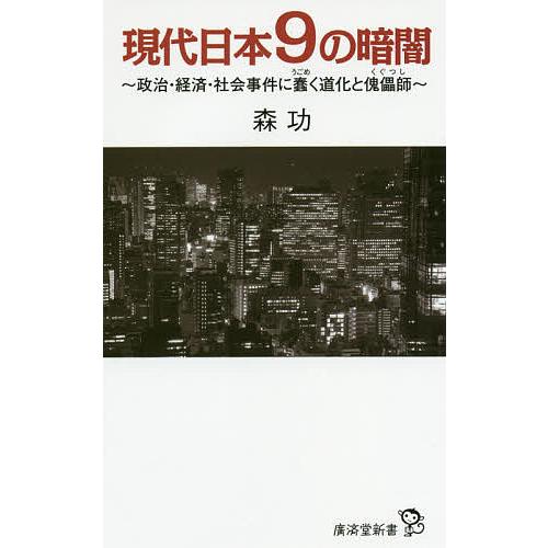 現代日本9の暗闇 政治・経済・社会事件に蠢く道化と傀儡師/森功