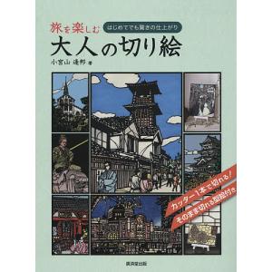風物を楽しむ大人の切り絵 はじめてでも驚きの仕上がり/小宮山逢邦