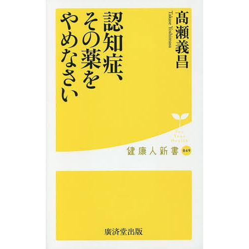 認知症、その薬をやめなさい/高瀬義昌