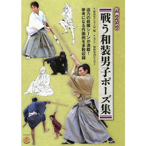 作画のための戦う和装男子ポーズ集/廣済堂マンガ工房