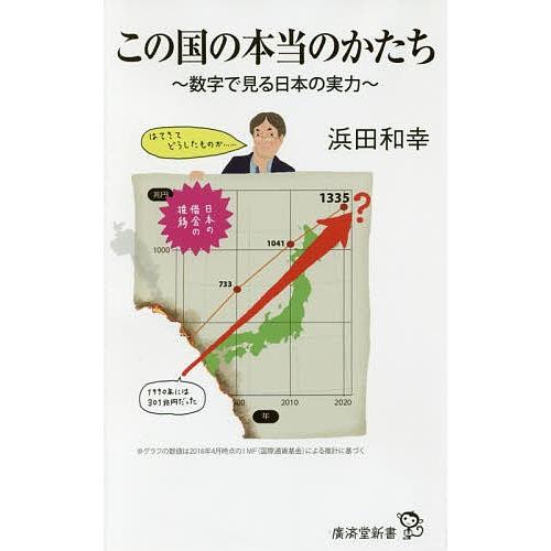 この国の本当のかたち 数字で見る日本の実力/浜田和幸