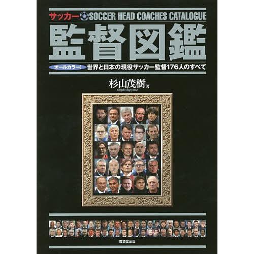 サッカー監督図鑑 オールカラー!世界と日本の現役サッカー監督176人のすべて/杉山茂樹