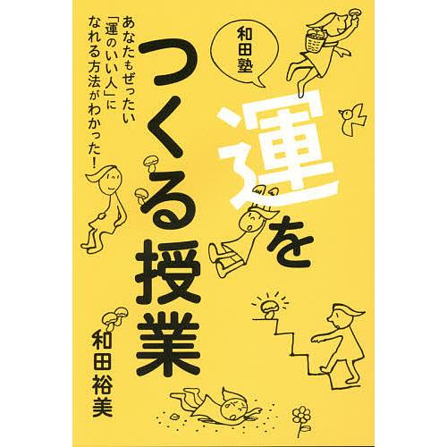 和田塾運をつくる授業 あなたもぜったい「運のいい人」になれる方法がわかった!/和田裕美