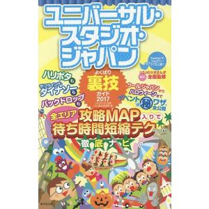 ユニバーサル・スタジオ・ジャパンよくばり裏技ガイド 2017/USJのツボ/USJ裏技調査隊/旅行