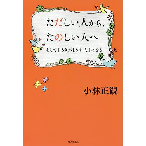 ただしい人から、たのしい人へ そして「ありがとうの人」になる/小林正観