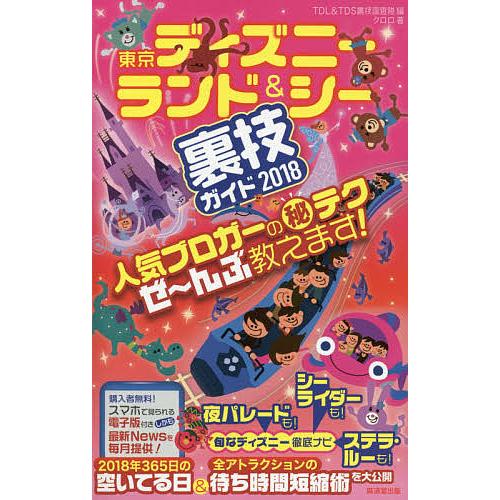 東京ディズニーランド&amp;シー裏技ガイド 2018/クロロ/TDL＆TDS裏技調査隊/旅行