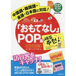 「おもてなし」POP集 中国語・韓国語・英語・日本語に対応! 訪日客をキャッチ!/石川香代/石川伊津｜bookfan