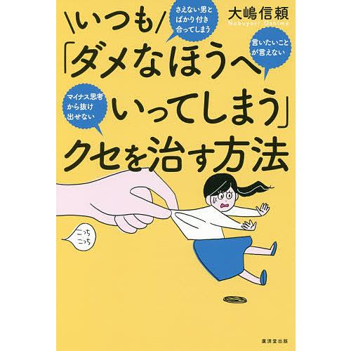 いつも「ダメなほうへいってしまう」クセを治す方法 さえない男とばかり付き合ってしまう言いたいことが言...