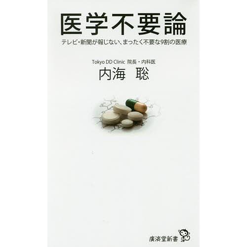 医学不要論 テレビ・新聞が報じない、まったく不要な9割の医療/内海聡