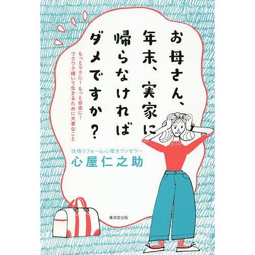 お母さん、年末、実家に帰らなければダメですか? もっとラクに!もっと自由に!ワクワク輝いて生きるため...