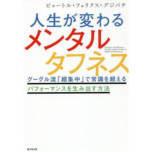 人生が変わるメンタルタフネス グーグル流「超集中」で常識を超えるパフォーマンスを生み出す方法