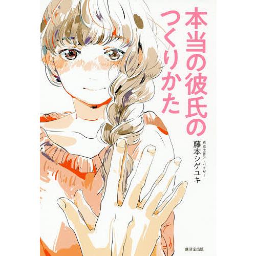 本当の彼氏のつくりかた/藤本シゲユキ