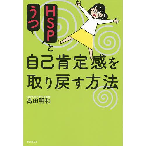 HSPとうつ自己肯定感を取り戻す方法/高田明和