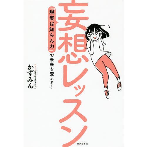 妄想レッスン 「現実はしらん力」で未来を変える!/かずみん