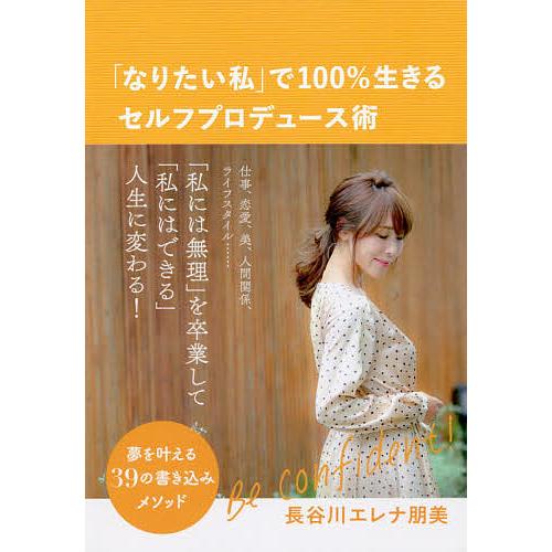 「なりたい私」で100%生きるセルフプロデュース術 夢を叶える39の書き込みメソッド/長谷川エレナ朋...