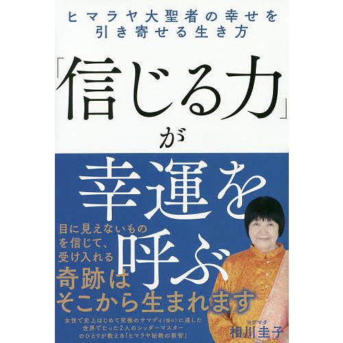 「信じる力」が幸運を呼ぶ ヒマラヤ大聖者の幸せを引き寄せる生き方/ヨグマタ相川圭子