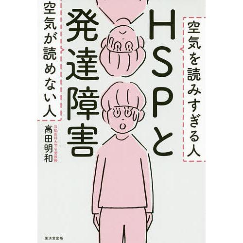 HSPと発達障害 空気を読みすぎる人空気が読めない人/高田明和