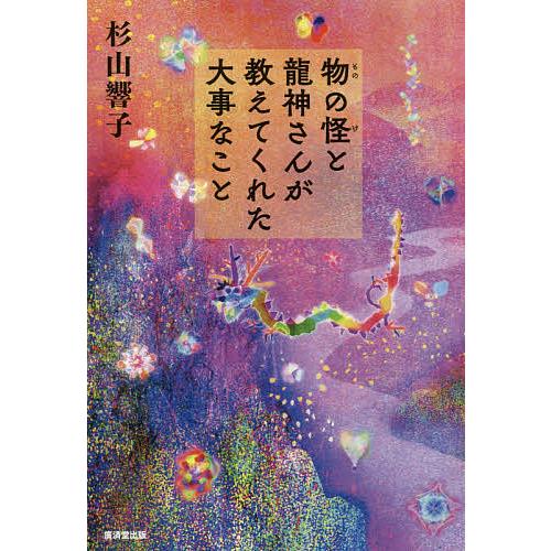 物の怪と龍神さんが教えてくれた大事なこと/杉山響子