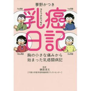 乳癌日記 コミックエッセイの高価買取価格