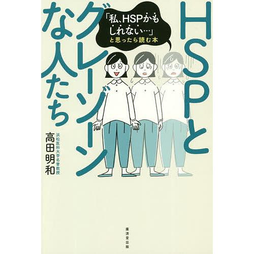 HSPとグレーゾーンな人たち 「私、HSPかもしれない…」と思ったら読む本/高田明和