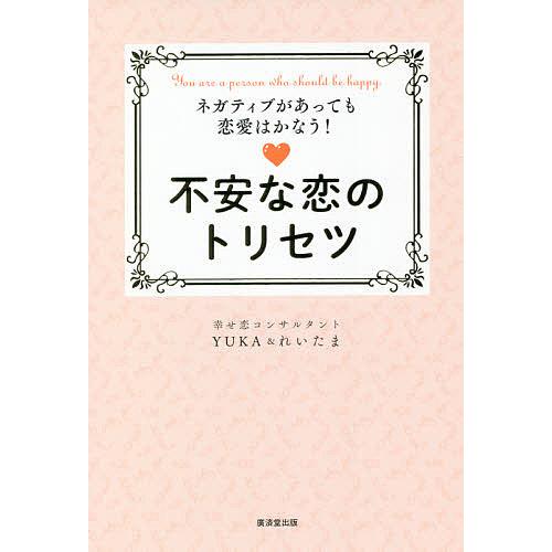 不安な恋のトリセツ ネガティブがあっても恋愛はかなう! You are a person who s...