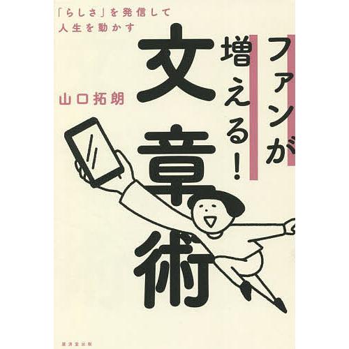 ファンが増える!文章術 「らしさ」を発信して人生を動かす/山口拓朗